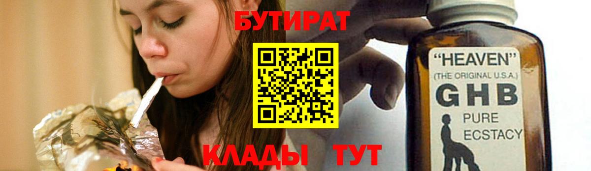 Бутират  БУТИРАТ бутандиол  Вход с VPN  Нижневартовск 