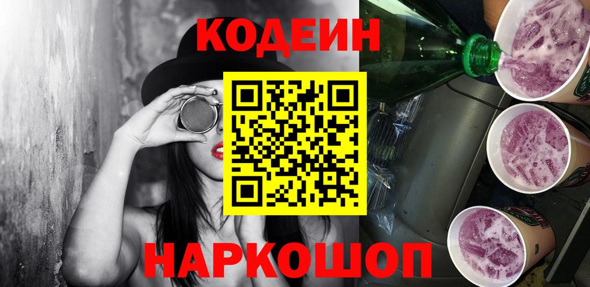 Codein Purple Drank  Вход с VPN  Нижневартовск  Кодеин напиток Lean (лин) 